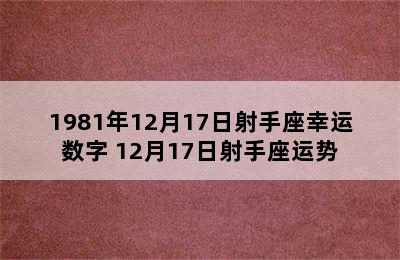 1981年12月17日射手座幸运数字 12月17日射手座运势